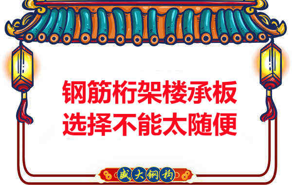 不管鋼筋桁架樓承板多少錢一平米？選擇不能太隨便