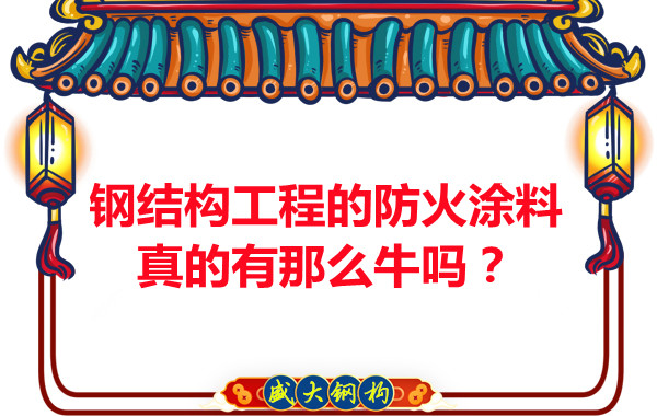 鋼結(jié)構(gòu)工程的防火涂料真的有那么牛嗎？