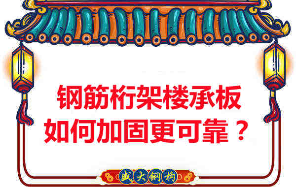 鋼筋桁架樓承板如何加固更可靠？