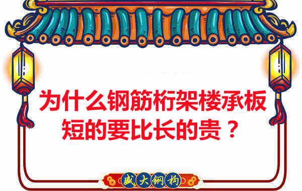 為什么鋼筋桁架樓承板短的要比長(zhǎng)的貴？