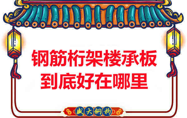 鋼筋桁架樓承板比傳統(tǒng)樓承板好在哪里？