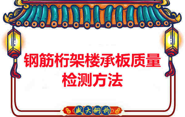 鋼筋桁架樓承板質(zhì)量好不好，看這里就知道？