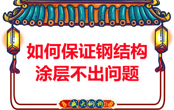 鋼結(jié)構(gòu)公司如何保證鋼結(jié)構(gòu)涂層不出問(wèn)題