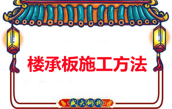 山西忻州做樓承板廠家是如何施工的？