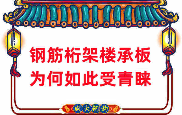 樓承板廠家：鋼筋桁架樓承板如此受青睞，沒那么簡(jiǎn)單
