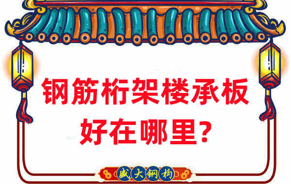 樓承板廠家：鋼筋桁架樓承板好在哪里？