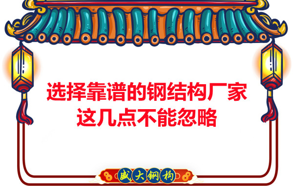 山西鋼結(jié)構(gòu)廠家：選擇靠譜的鋼結(jié)構(gòu)廠家，這幾點不能忽略