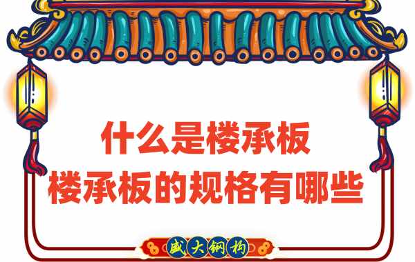 什么是樓承板，樓承板的規(guī)格有哪些