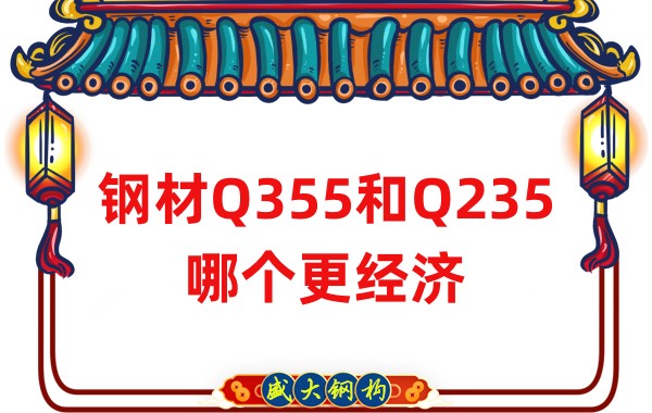 山西鋼結(jié)構(gòu)公司：鋼材Q355和Q235哪個更經(jīng)濟(jì)