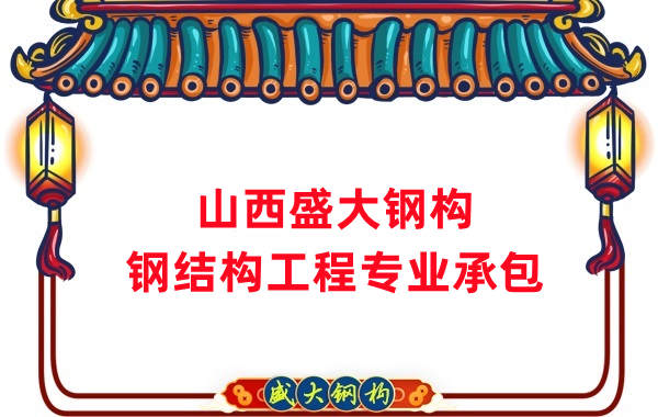 山西鋼結(jié)構(gòu)公司，鋼結(jié)構(gòu)工程承包