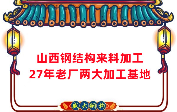 山西鋼結(jié)構(gòu)加工，來料加工制作