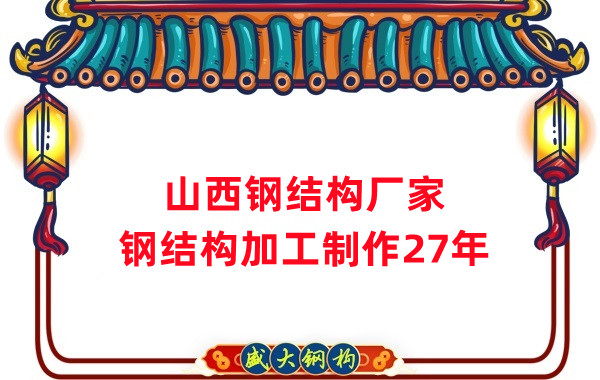 山西鋼結(jié)構(gòu)廠家，鋼結(jié)構(gòu)加工要注意這5個問題