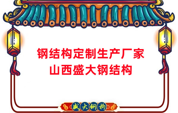 山西鋼結(jié)構(gòu)定制生產(chǎn)廠家，滿足多樣化需求