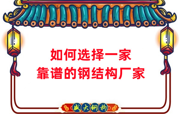怎樣選擇一家靠譜的鋼結(jié)構(gòu)廠家，看這五點(diǎn)就夠了