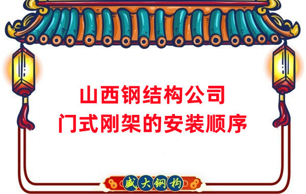 山西鋼結構公司：鋼結構門式剛架的安裝施工順序