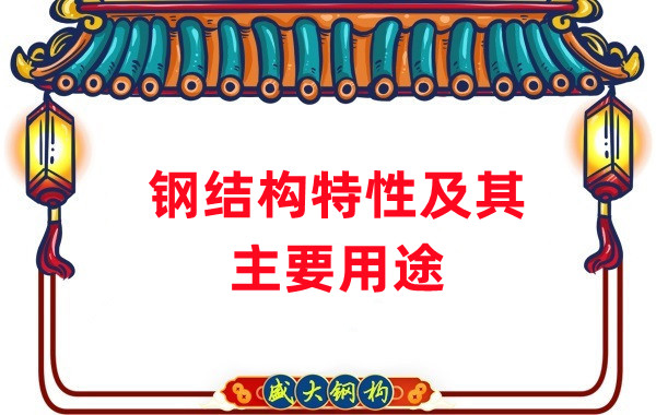山西鋼結構：鋼結構的特性及其主要用途