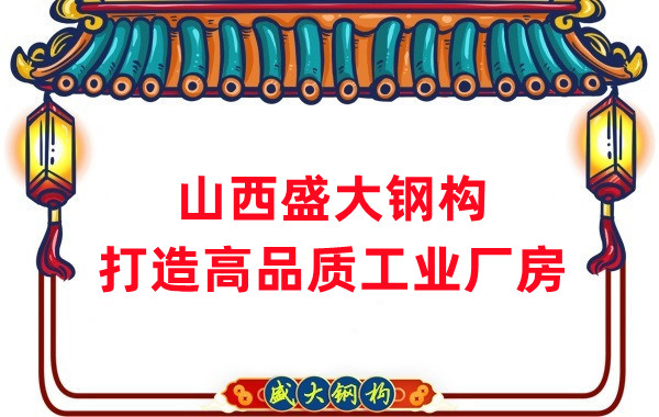 山西鋼結構公司盛大鋼構，打造高品質鋼結構廠房建筑