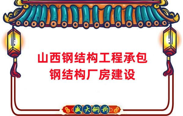 山西鋼結構工程承包，鋼結構廠房建設施工