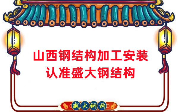 鋼結構加工安裝，認準山西盛大鋼構